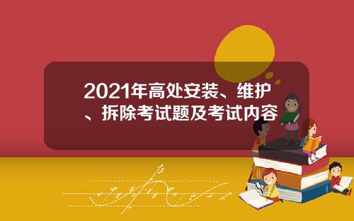 2021年高处安装、维护、拆除考试题及考试内容