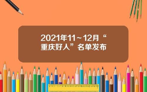 2021年11～12月“重庆好人”名单发布