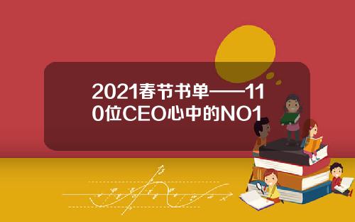 2021春节书单——110位CEO心中的NO1