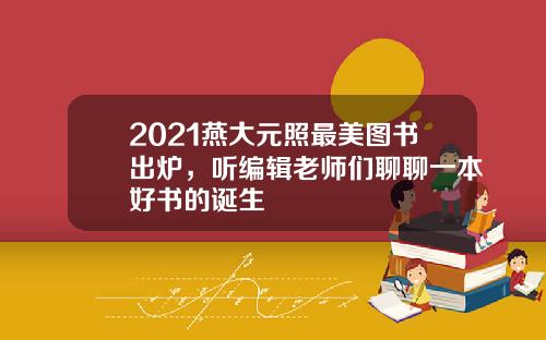 2021燕大元照最美图书出炉，听编辑老师们聊聊一本好书的诞生