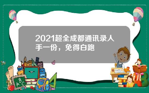 2021超全成都通讯录人手一份，免得白跑