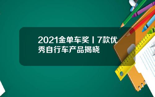 2021金单车奖丨7款优秀自行车产品揭晓
