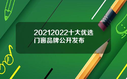 20212022十大优选门窗品牌公开发布
