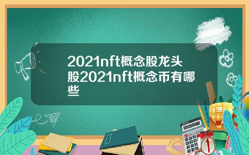2021nft概念股龙头股2021nft概念币有哪些