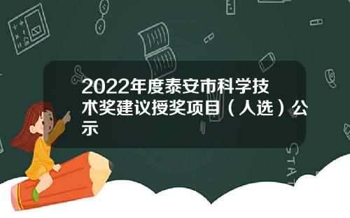 2022年度泰安市科学技术奖建议授奖项目（人选）公示