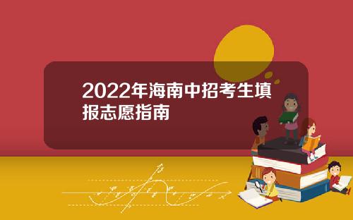 2022年海南中招考生填报志愿指南