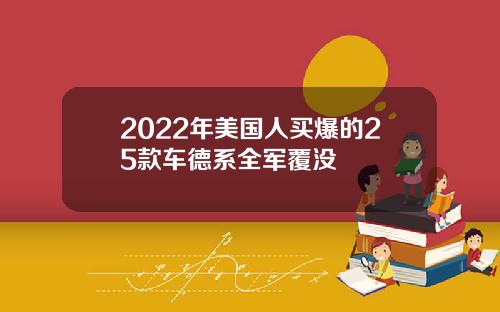 2022年美国人买爆的25款车德系全军覆没
