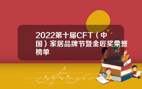 2022第十届CFT（中国）家居品牌节暨金匠奖荣誉榜单