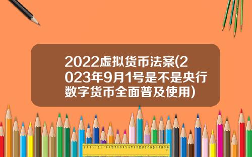 2022虚拟货币法案(2023年9月1号是不是央行数字货币全面普及使用)