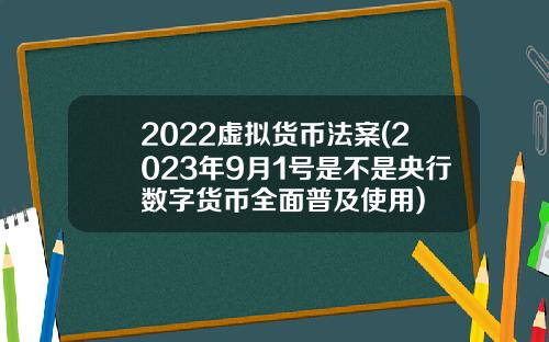 2022虚拟货币法案(2023年9月1号是不是央行数字货币全面普及使用)