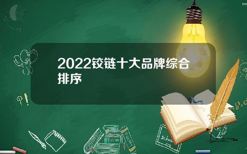 2022铰链十大品牌综合排序