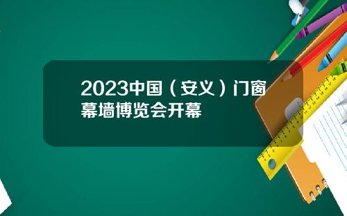 2023中国（安义）门窗幕墙博览会开幕