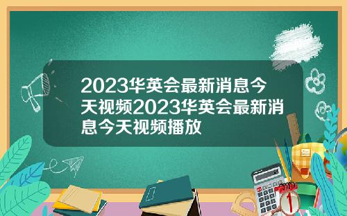 2023华英会最新消息今天视频2023华英会最新消息今天视频播放