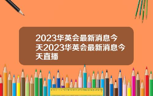 2023华英会最新消息今天2023华英会最新消息今天直播