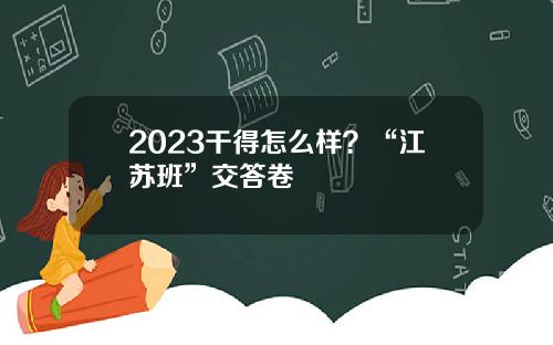 2023干得怎么样？“江苏班”交答卷