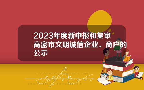 2023年度新申报和复审高密市文明诚信企业、商户的公示