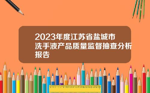 2023年度江苏省盐城市洗手液产品质量监督抽查分析报告