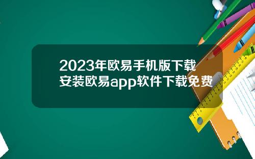 2023年欧易手机版下载安装欧易app软件下载免费