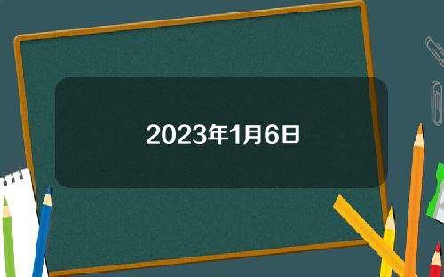 2023年1月6日
