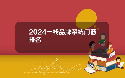 2024一线品牌系统门窗排名