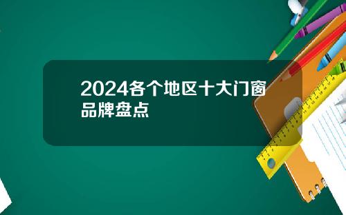 2024各个地区十大门窗品牌盘点