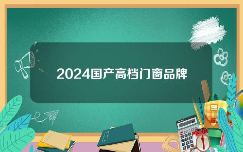 2024国产高档门窗品牌