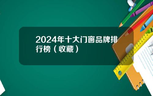 2024年十大门窗品牌排行榜（收藏）
