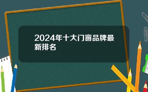 2024年十大门窗品牌最新排名