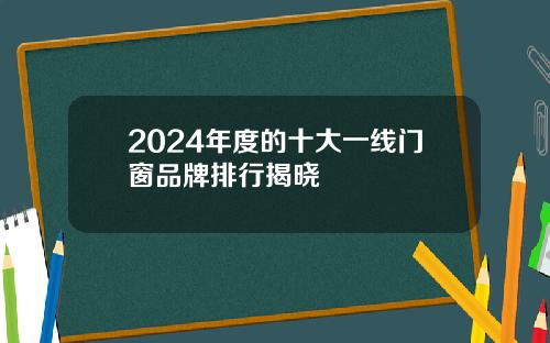 2024年度的十大一线门窗品牌排行揭晓