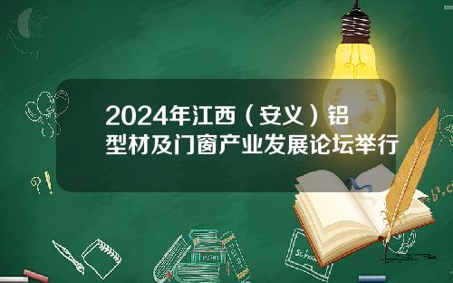 2024年江西（安义）铝型材及门窗产业发展论坛举行