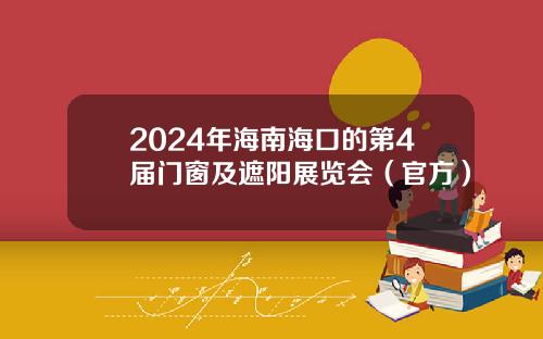 2024年海南海口的第4届门窗及遮阳展览会（官方）