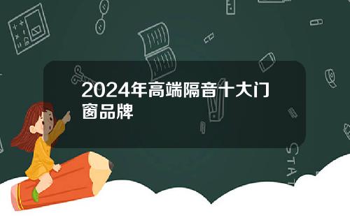 2024年高端隔音十大门窗品牌