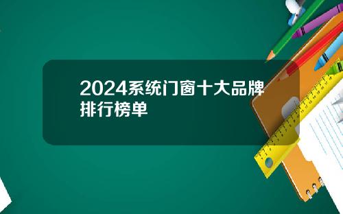 2024系统门窗十大品牌排行榜单