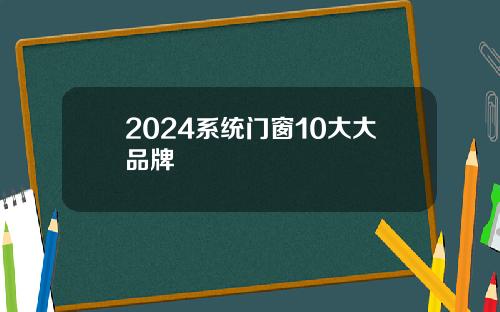 2024系统门窗10大大品牌