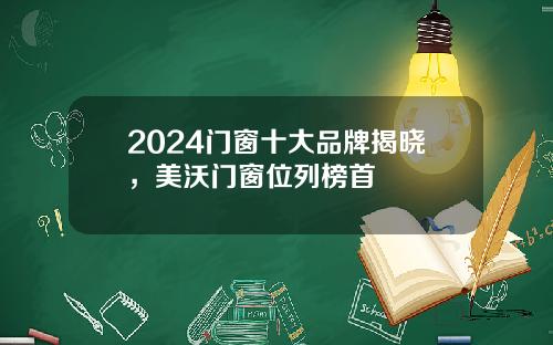 2024门窗十大品牌揭晓，美沃门窗位列榜首