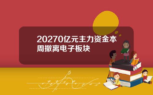 20270亿元主力资金本周撤离电子板块