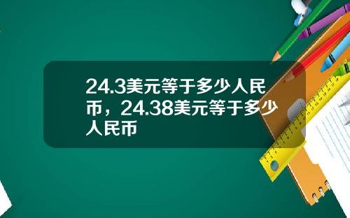 24.3美元等于多少人民币，24.38美元等于多少人民币