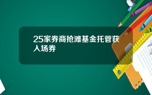 25家券商抢滩基金托管获入场券