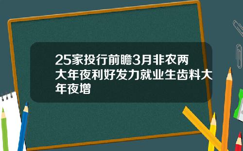 25家投行前瞻3月非农两大年夜利好发力就业生齿料大年夜增