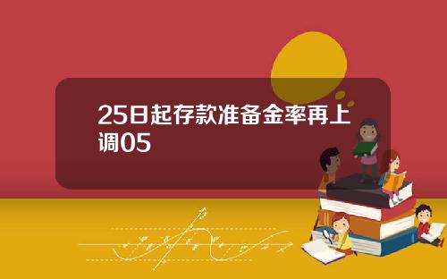 25日起存款准备金率再上调05