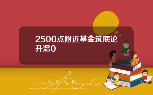 2500点附近基金筑底论升温0