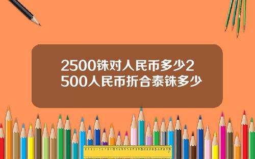 2500铢对人民币多少2500人民币折合泰铢多少