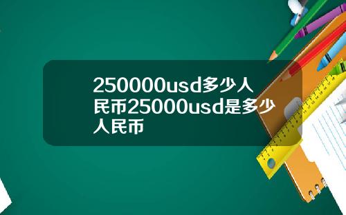 250000usd多少人民币25000usd是多少人民币