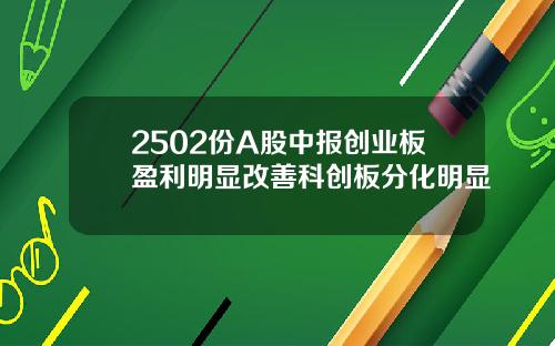 2502份A股中报创业板盈利明显改善科创板分化明显