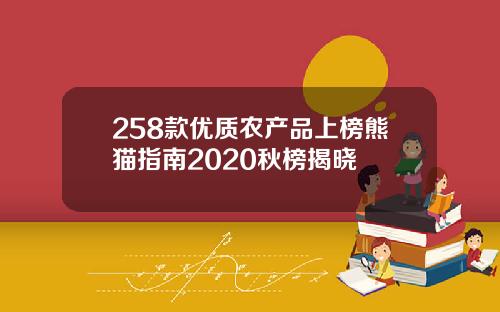 258款优质农产品上榜熊猫指南2020秋榜揭晓