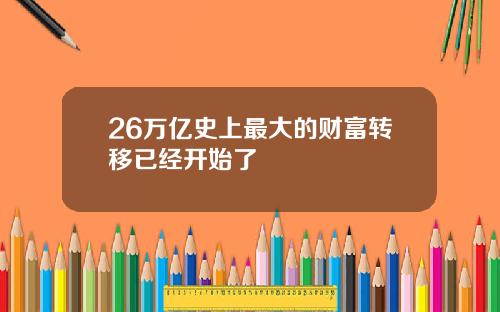 26万亿史上最大的财富转移已经开始了