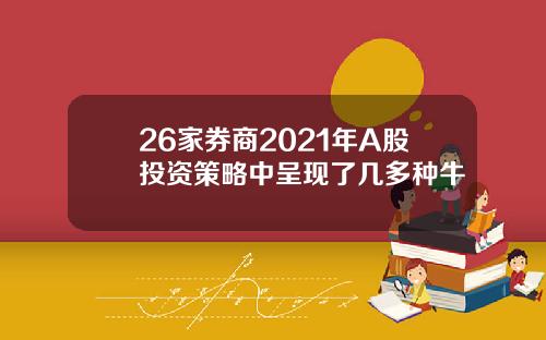 26家券商2021年A股投资策略中呈现了几多种牛