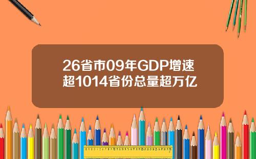 26省市09年GDP增速超1014省份总量超万亿