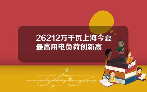 26212万千瓦上海今夏最高用电负荷创新高