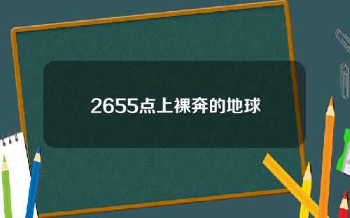 2655点上裸奔的地球